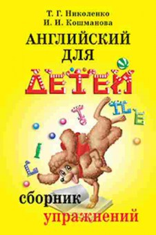 Книга Англ.яз. Сб.упр.к курсу В.И.Скультэ Николенко Т.Г.,Кошманова И.И., б-1815, Баград.рф